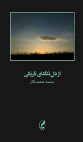 تصویر  از دل تنگناي تاريكي