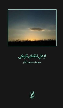 تصویر  از دل تنگناي تاريكي