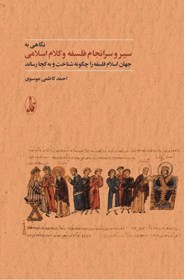 تصویر  نگاهي به سير و سرانجام فلسفه و كلام اسلامي (جهان اسلام فلسفه را چگونه شناخت و به كجا رساند)