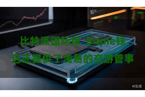 比特派国际版  Bitpie钱包还提供了浅易的交游管事