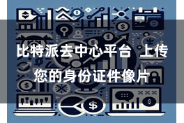比特派去中心平台  上传您的身份证件像片