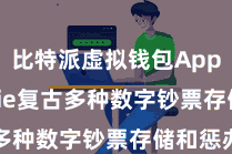 比特派虚拟钱包App  Bitpie复古多种数字钞票存储和惩办