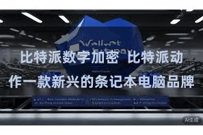 比特派数字加密  比特派动作一款新兴的条记本电脑品牌