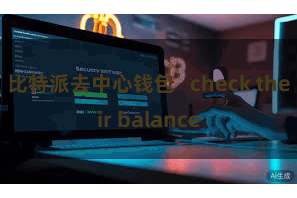 比特派去中心钱包   check their balance