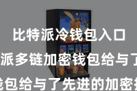 比特派冷钱包入口  比特派多链加密钱包给与了先进的加密技能