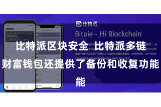 比特派区块安全  比特派多链财富钱包还提供了备份和收复功能