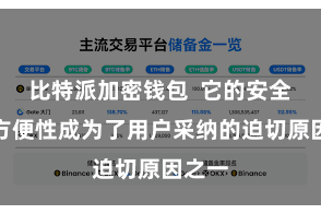 比特派加密钱包  它的安全性和方便性成为了用户采纳的迫切原因之一