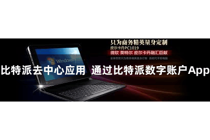 比特派去中心应用  通过比特派数字账户App