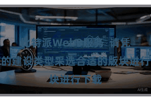 比特派Web3服务  请凭证您的建设类型采选合适的版块进行下载