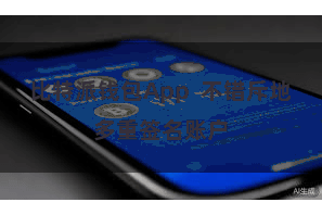 比特派钱包App  不错斥地多重签名账户