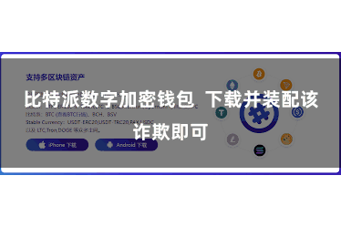 比特派数字加密钱包  下载并装配该诈欺即可