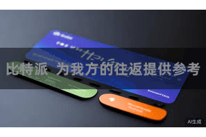 比特派  为我方的往返提供参考
