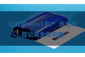 比特派Web3资产  而无需惦记安全性问题