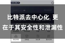 比特派去中心化  更在于其安全性和泄漏性