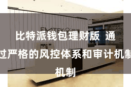 比特派钱包理财版  通过严格的风控体系和审计机制