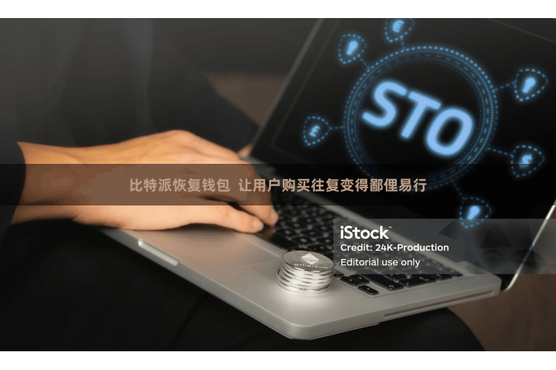比特派恢复钱包 让用户购买往复变得鄙俚易行