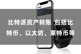 比特派资产转账  包括比特币、以太坊、莱特币等