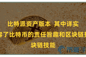 比特派资产版本  其中详实先容了比特币的责任旨趣和区块链技能