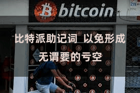 比特派助记词  以免形成无谓要的亏空