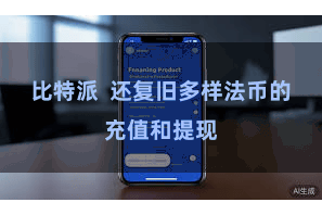 比特派  还复旧多样法币的充值和提现