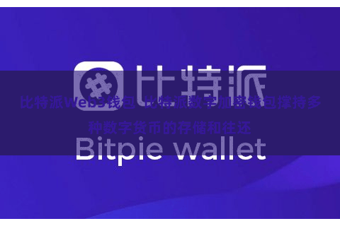 比特派Web3钱包  比特派数字加密钱包撑持多种数字货币的存储和往还