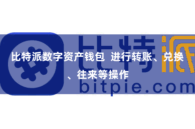 比特派数字资产钱包  进行转账、兑换、往来等操作
