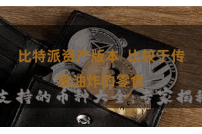 比特派资产版本  比较于传统油炸的零食