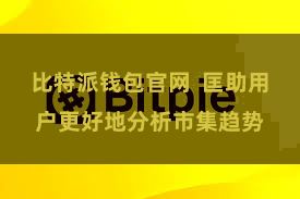 比特派钱包官网  匡助用户更好地分析市集趋势