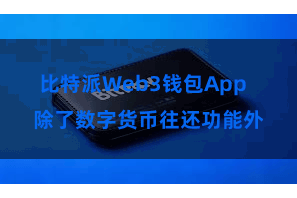 比特派Web3钱包App  除了数字货币往还功能外