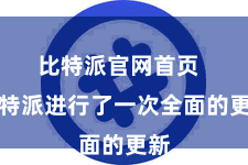 比特派官网首页  比特派进行了一次全面的更新