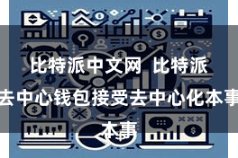 比特派中文网  比特派去中心钱包接受去中心化本事