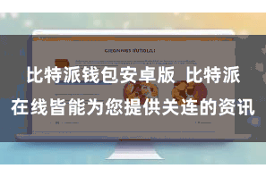 比特派钱包安卓版  比特派在线皆能为您提供关连的资讯