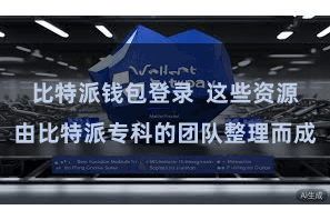 比特派钱包登录  这些资源由比特派专科的团队整理而成