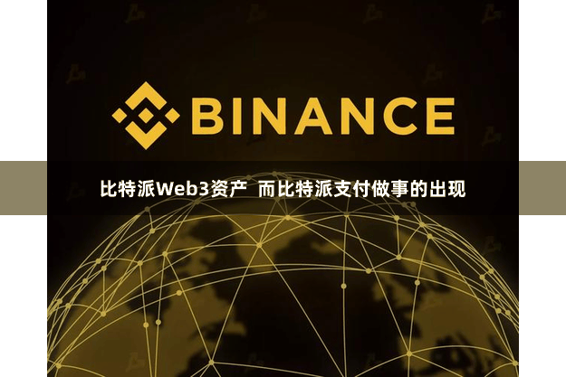 比特派Web3资产  而比特派支付做事的出现