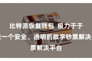 比特派恢复钱包  极力于于打造一个安全、透明的数字钞票解决平台