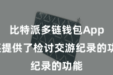比特派多链钱包App  还提供了检讨交游纪录的功能