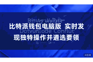 比特派钱包电脑版  实时发现独特操作并遴选要领