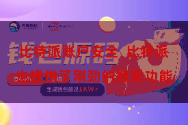 比特派账户安全  比特派也提供了刚劲的搜索功能