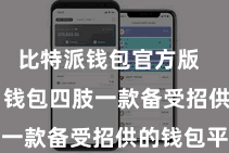 比特派钱包官方版  Bitpie 钱包四肢一款备受招供的钱包平台