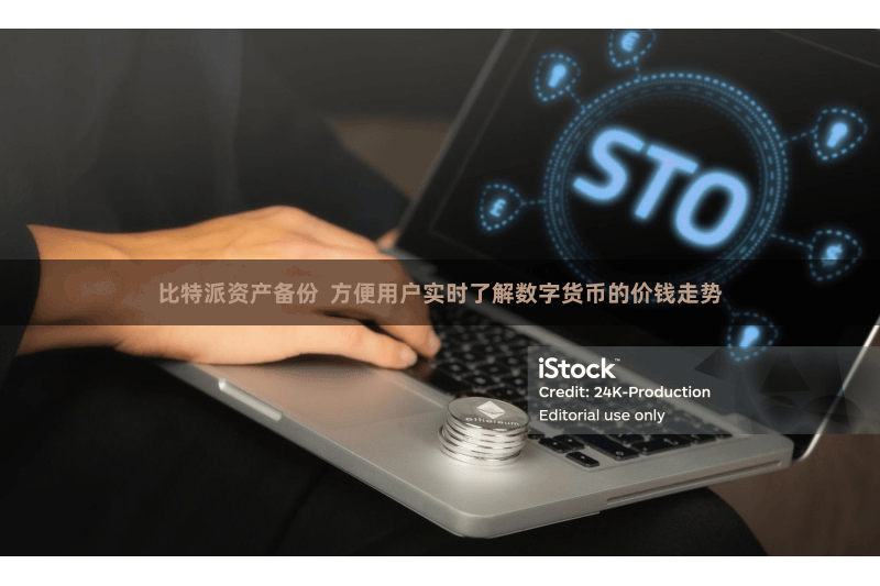比特派资产备份  方便用户实时了解数字货币的价钱走势