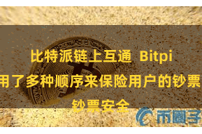 比特派链上互通  Bitpie采用了多种顺序来保险用户的钞票安全
