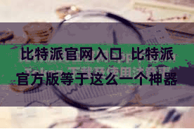 比特派官网入口  比特派官方版等于这么一个神器