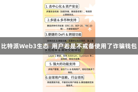 比特派Web3生态  用户若是不戒备使用了诈骗钱包