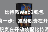 比特派Web3钱包App  第一步：准备职责在开动装配比特派之前