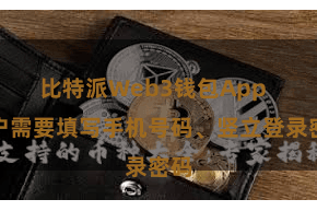 比特派Web3钱包App  用户需要填写手机号码、竖立登录密码