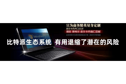 比特派生态系统  有用退缩了潜在的风险