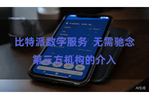 比特派数字服务  无需驰念第三方机构的介入