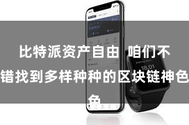 比特派资产自由  咱们不错找到多样种种的区块链神色