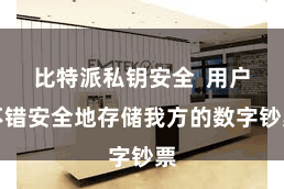 比特派私钥安全  用户不错安全地存储我方的数字钞票