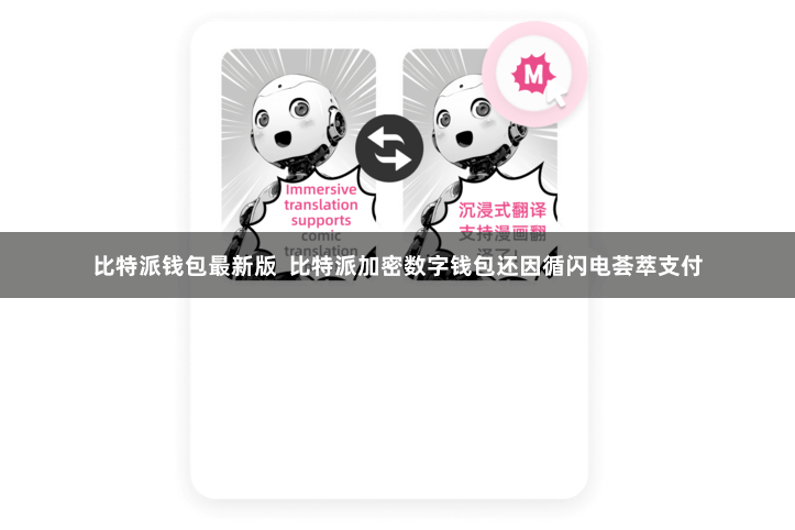 比特派钱包最新版  比特派加密数字钱包还因循闪电荟萃支付